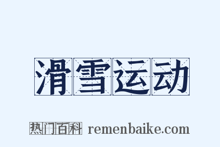 滑雪运动是什么意思的图片